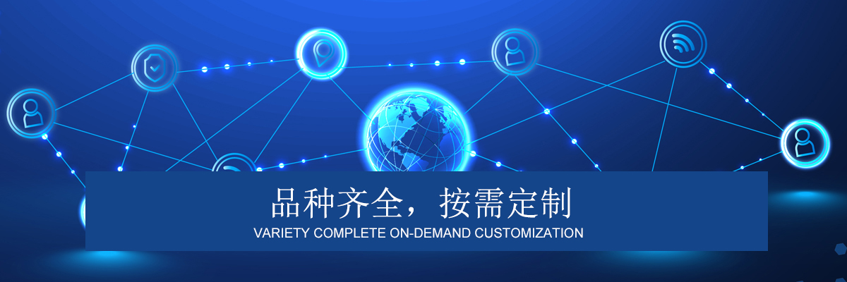 品种齐全